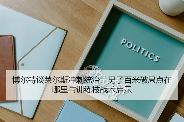 博尔特谈莱尔斯冲刺统治：男子百米破局点在哪里与训练技战术启示